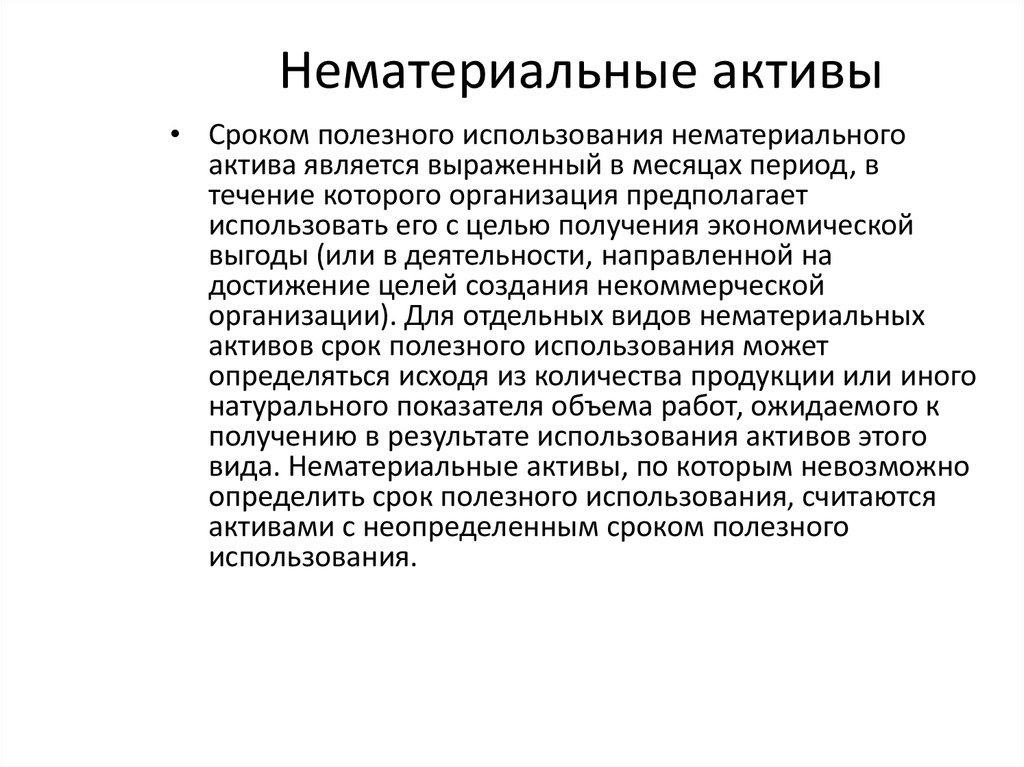 Нематериальными активами с неопределенным сроком. Нематериальные Активы. Срок полезного использования НМА. Нематериальные Активы в автосервисе. Что считается активами.