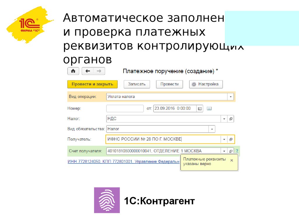 Автоматическое заполнение. Проверка реквизитов платежей. Проверка реквизитов.