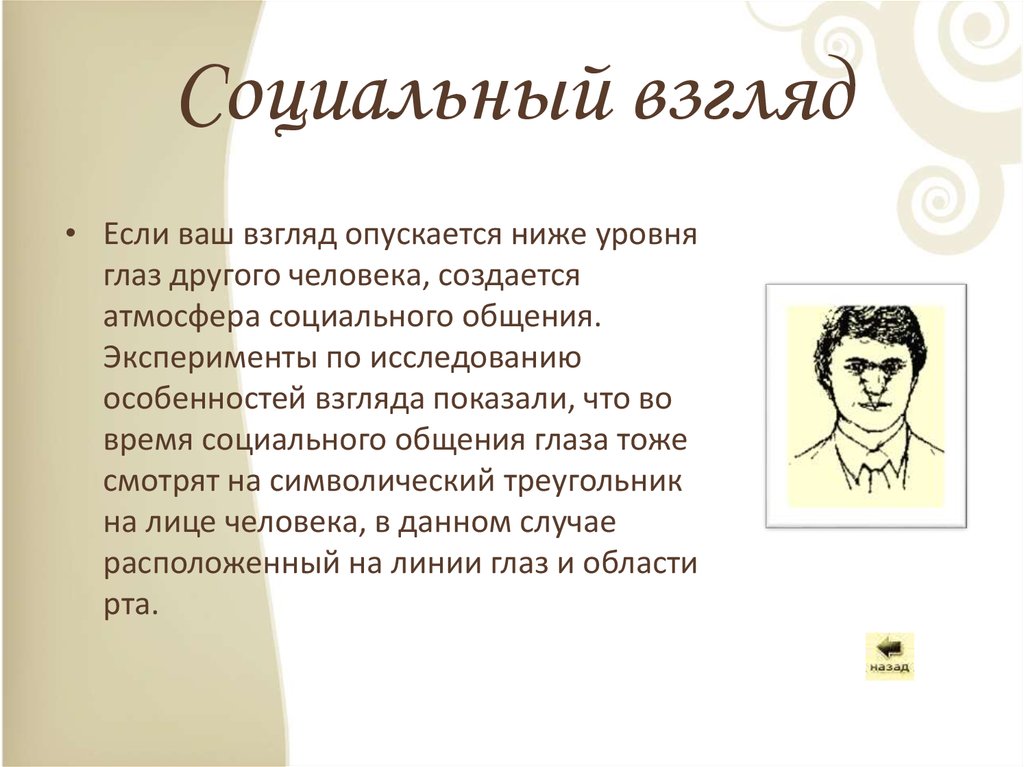 Опускайся ниже. Социальный взгляд. Виды взглядов социальный. Социальный взгляд психология. Социальный взгляд треугольник.