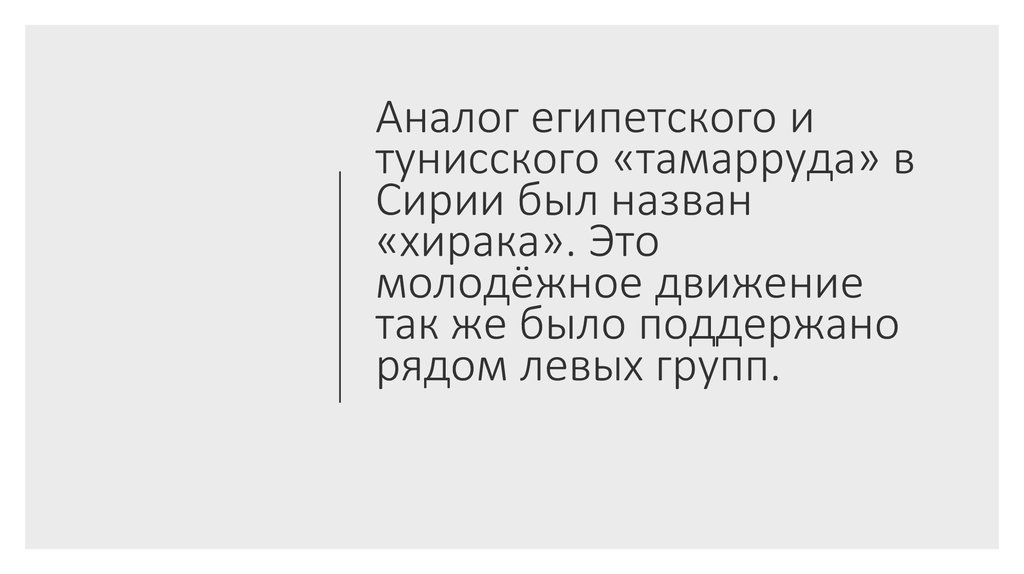 Аналог египетского и тунисского «тамарруда» в Сирии был назван «хирака». Это молодёжное движение так же было поддержано рядом левых групп.