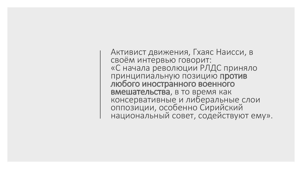 Активист движения, Гхаяс Наисси, в своём интервью говорит: «С начала революции РЛДС приняло принципиальную позицию против любого иностран