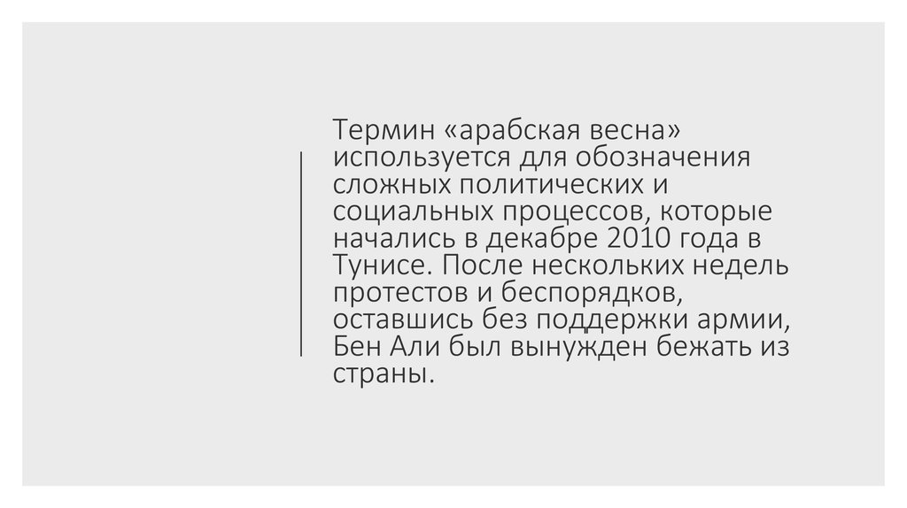Термин «арабская весна» используется для обозначения сложных политических и социальных процессов, которые начались в декабре 2010 года в Ту