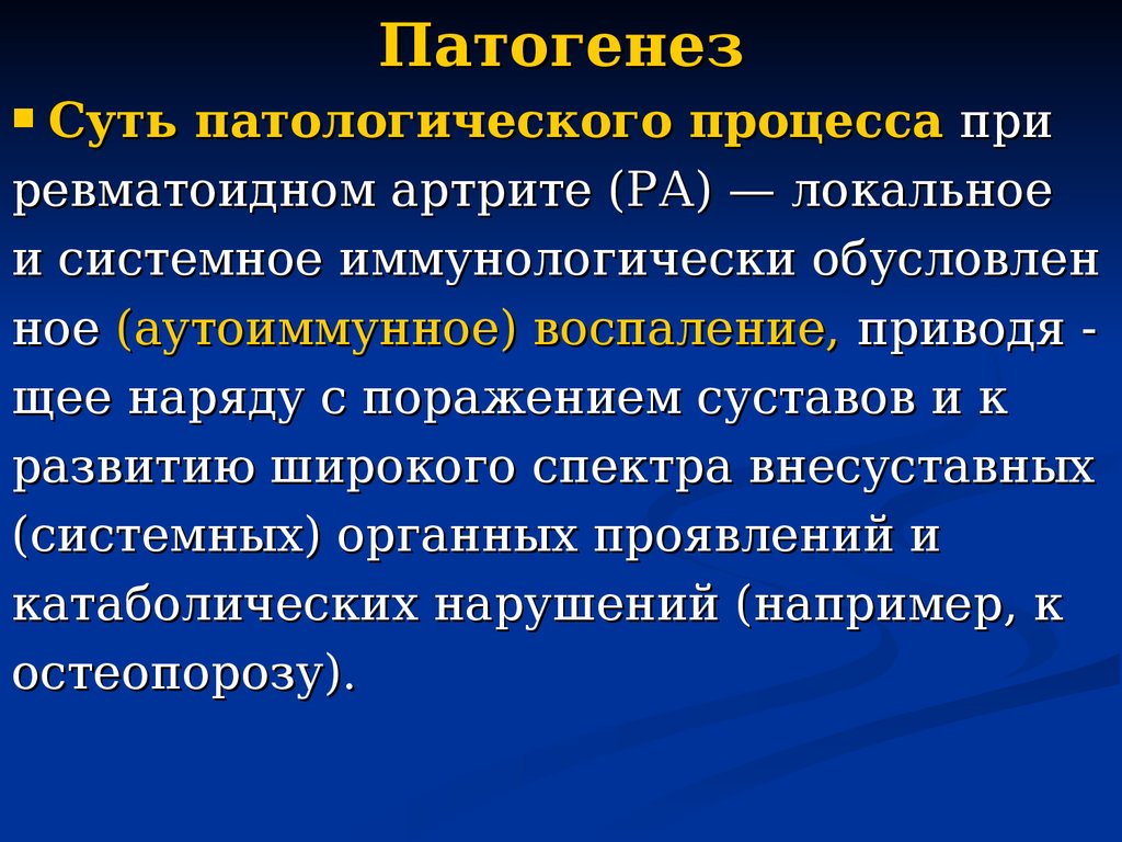 Какие есть патологические процессы. Ревматоидный артрит патогенез.