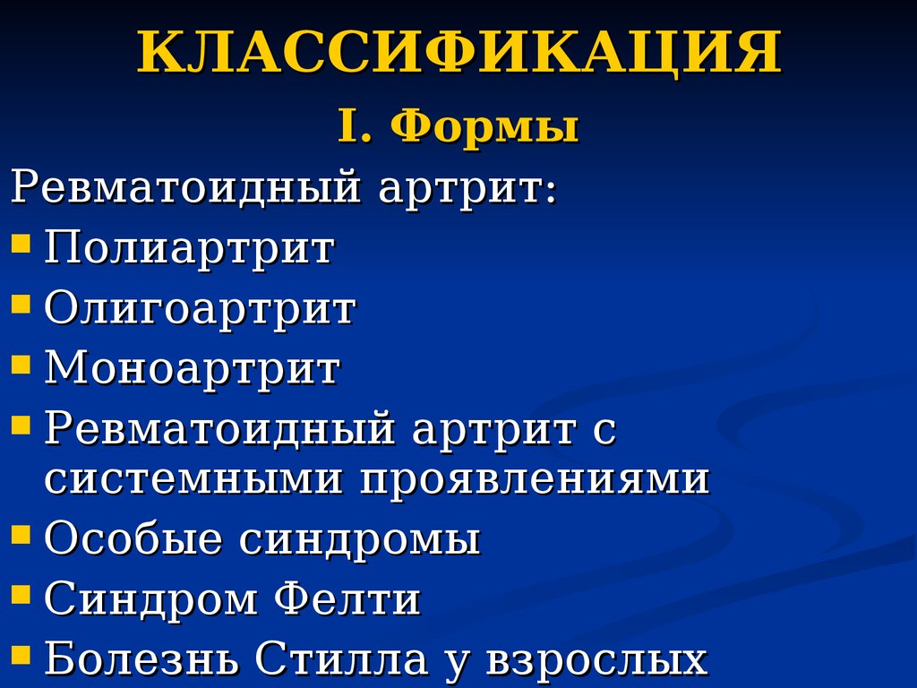 Течение ревматоидного артрита. Ревматоидный полиартрит формы. Артриты классификация. Полиартрит классификация. Ревматоидный артрит классификация.