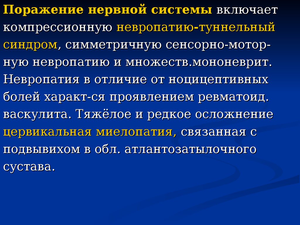 Воспалительные процессы нервной системы. Ревматическое поражение нервной системы проявляется. Поражение нервной системы при ревматоидном артрите. Симптомы для ревматоидного поражения нервная система. Невропатии при заболеваниях соединительной ткани и васкулитах..