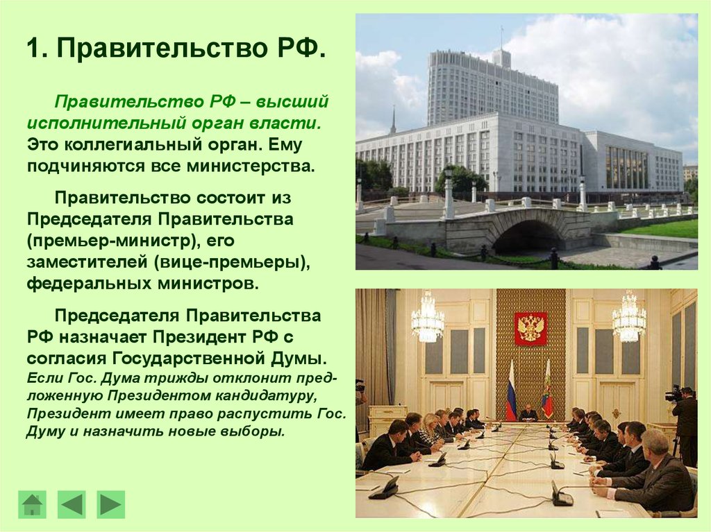 История правительство российской федерации