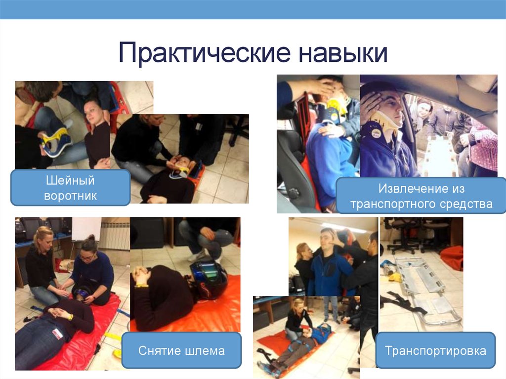 Расширение практических навыков. Практические навыки в ВР.