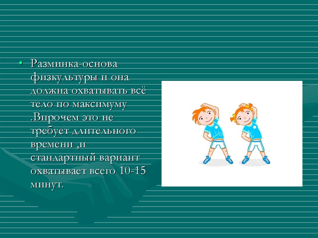 Разминка это. Понятие разминка на занятиях физической культурой презентация. Мой любимый урок физкультура презентация. Разминка 3-13-30.