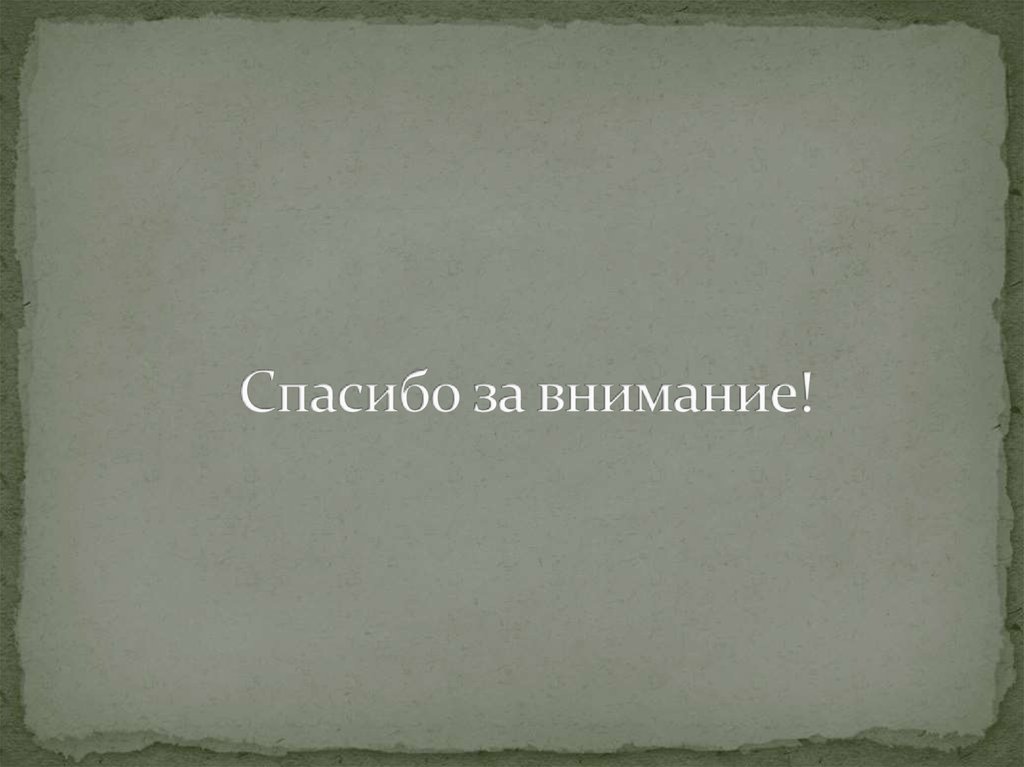 Спасибо за внимание!