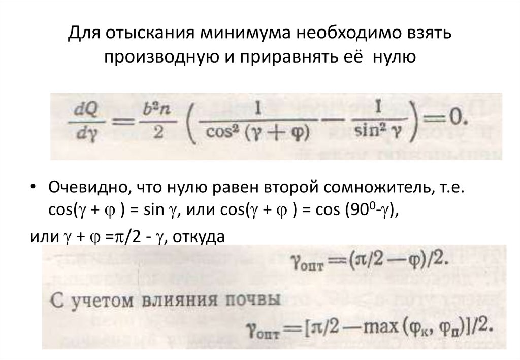 Надо минимум. Приравнять производную к нулю. Прировнять поизводную к ну. Производная взять. Производная приравнивается к нулю.