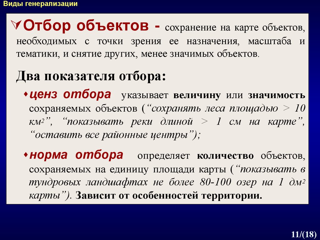 Объект необходимый. Норма отбора (генерализация). Виды генерализации. Отбор объектов генерализации. Виды генерализации отбор объектов.