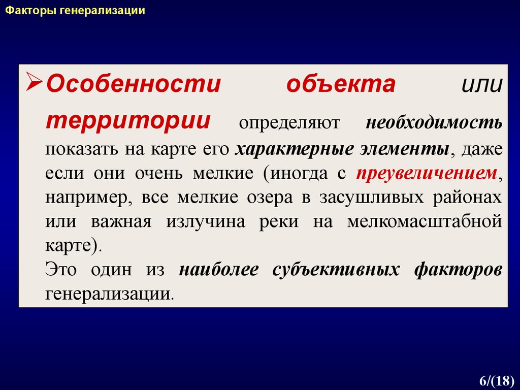 К факторам определяющим степень генерализации изображения на карте относятся