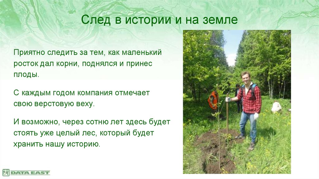 След в истории и на земле