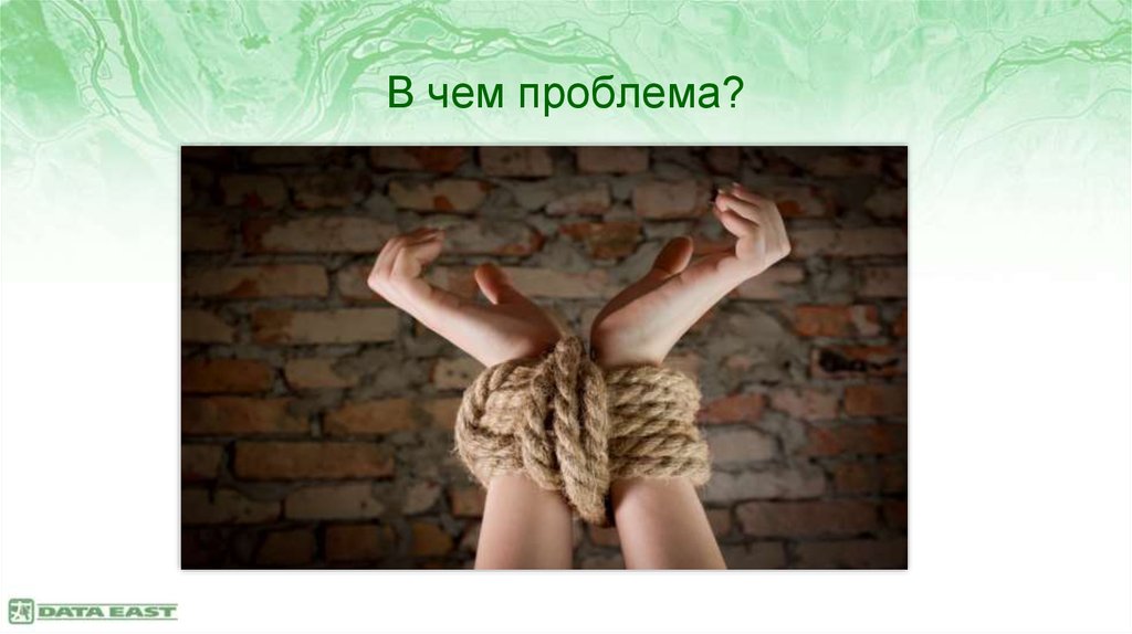 В чем проблема?