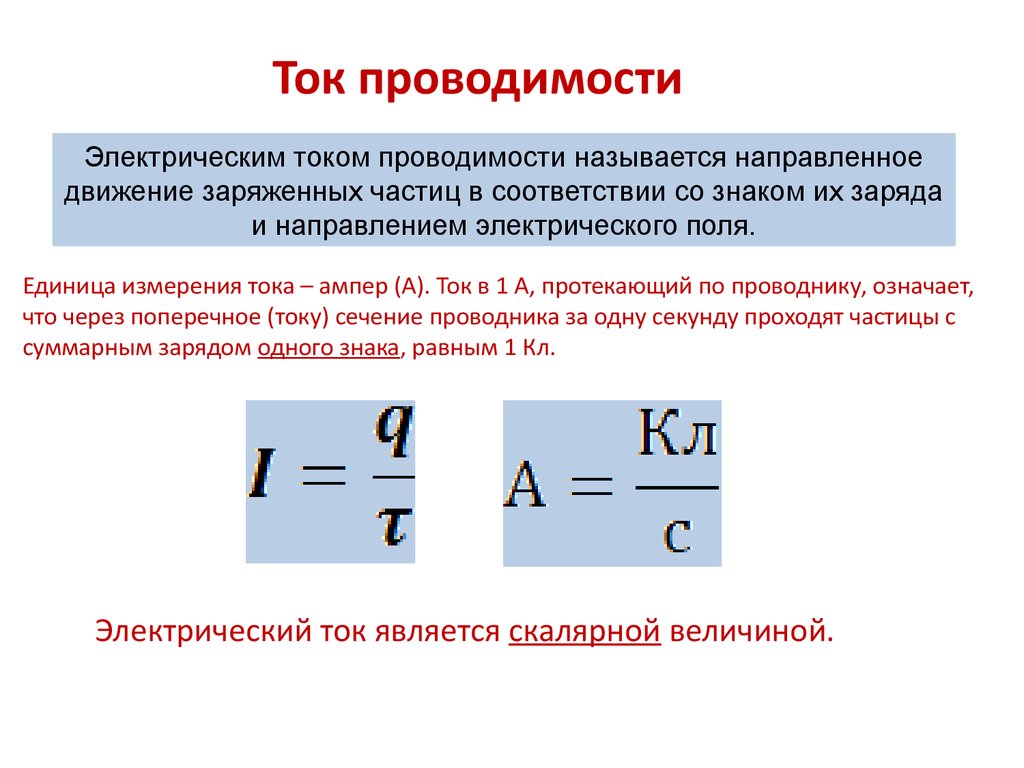 Ток проводимости равен