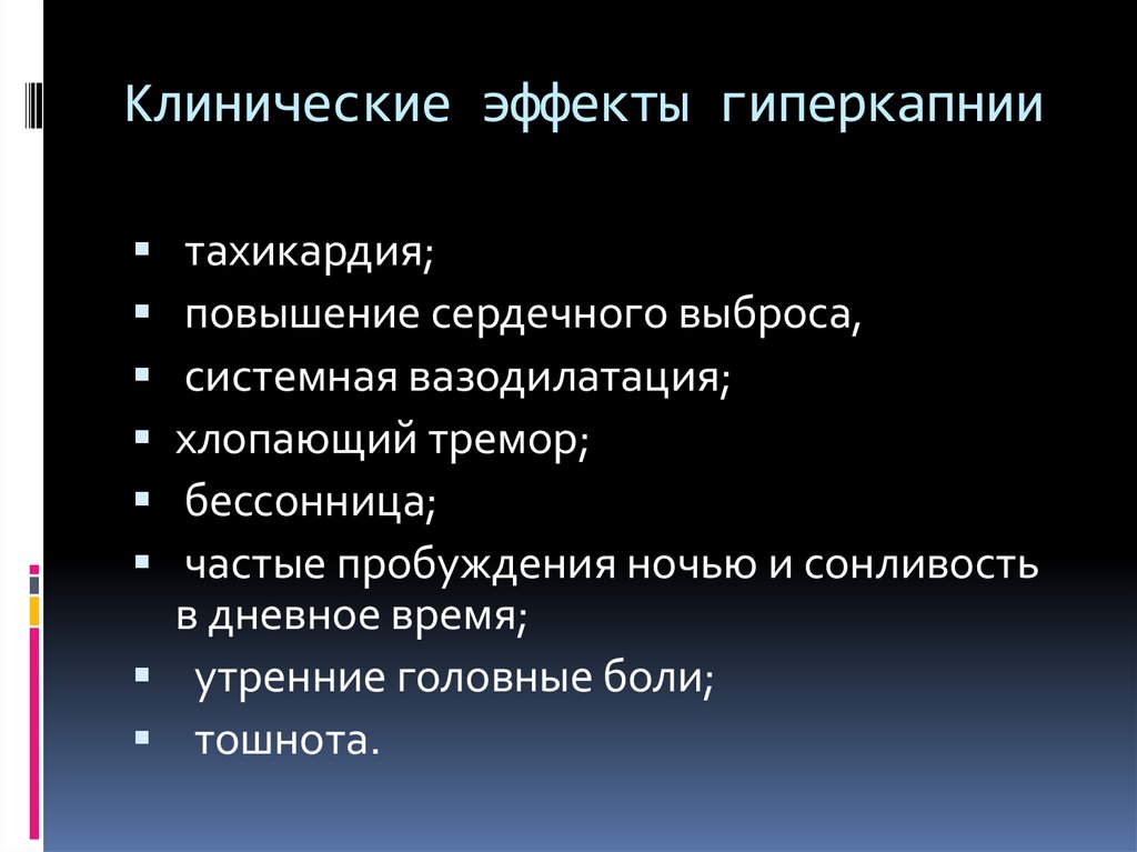 Клинические эффекты гиперкапнии