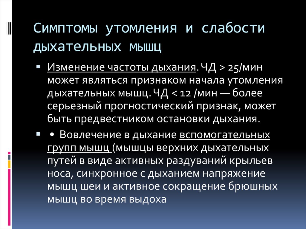 Симптомы утомления и слабости дыхательных мышц