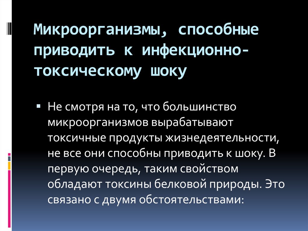Микроорганизмы, способные приводить к инфекционно-токсическому шоку