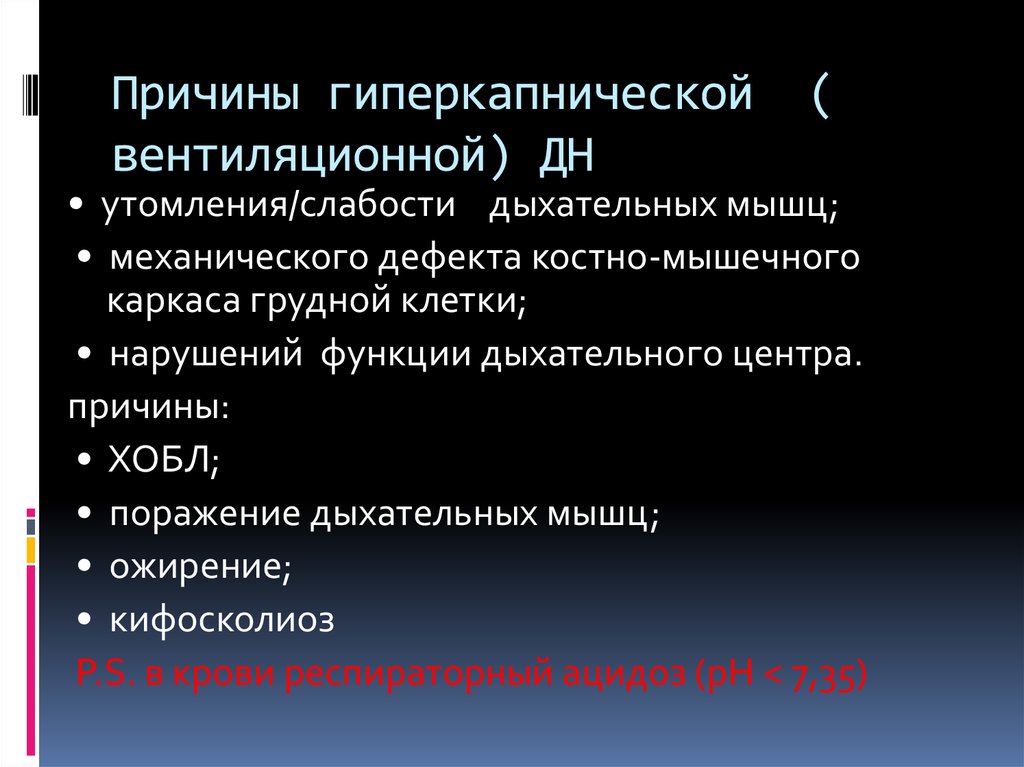 Причины гиперкапнической ( вентиляционной) ДН
