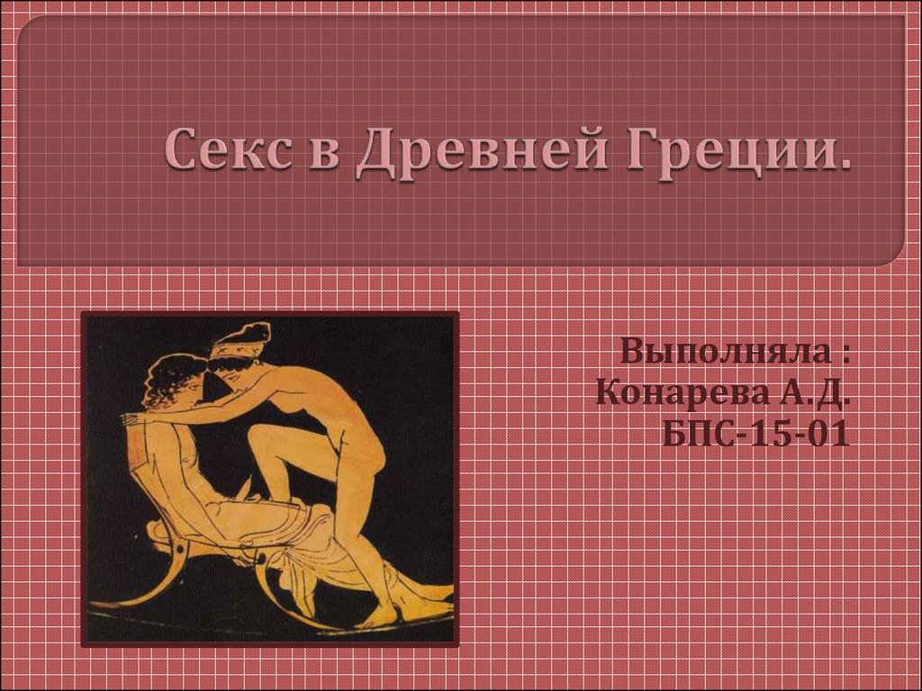 Секс в Древнем Риме: как занимались сексом римляне, сексуальные предпочтения римлян