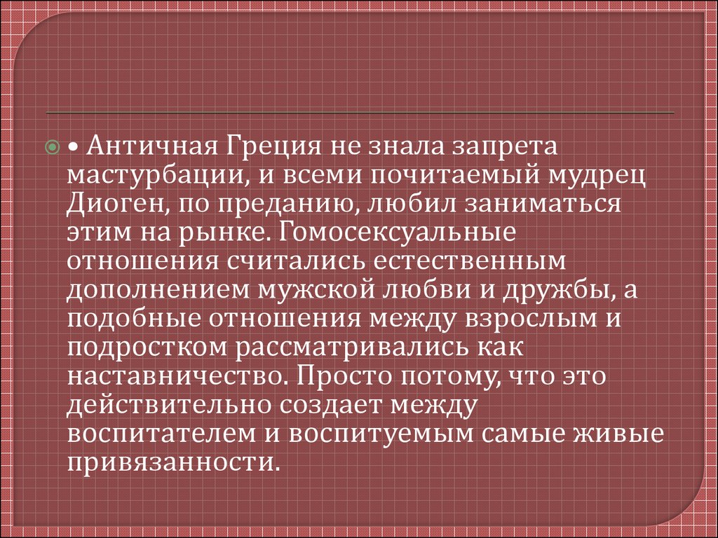 Секс в Древней Греции - презентация онлайн