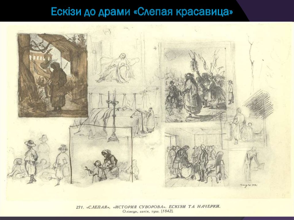 Ескізи до драми «Cлепая красавица»