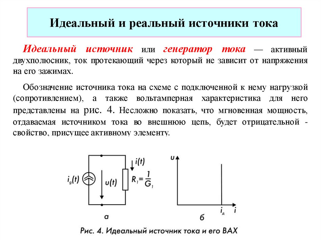 Источники питания тока. Характеристика реального источника тока. Параметры реального источника ЭДС. Идеальные источники: источник ЭДС. Идеальный источник тока на схеме.