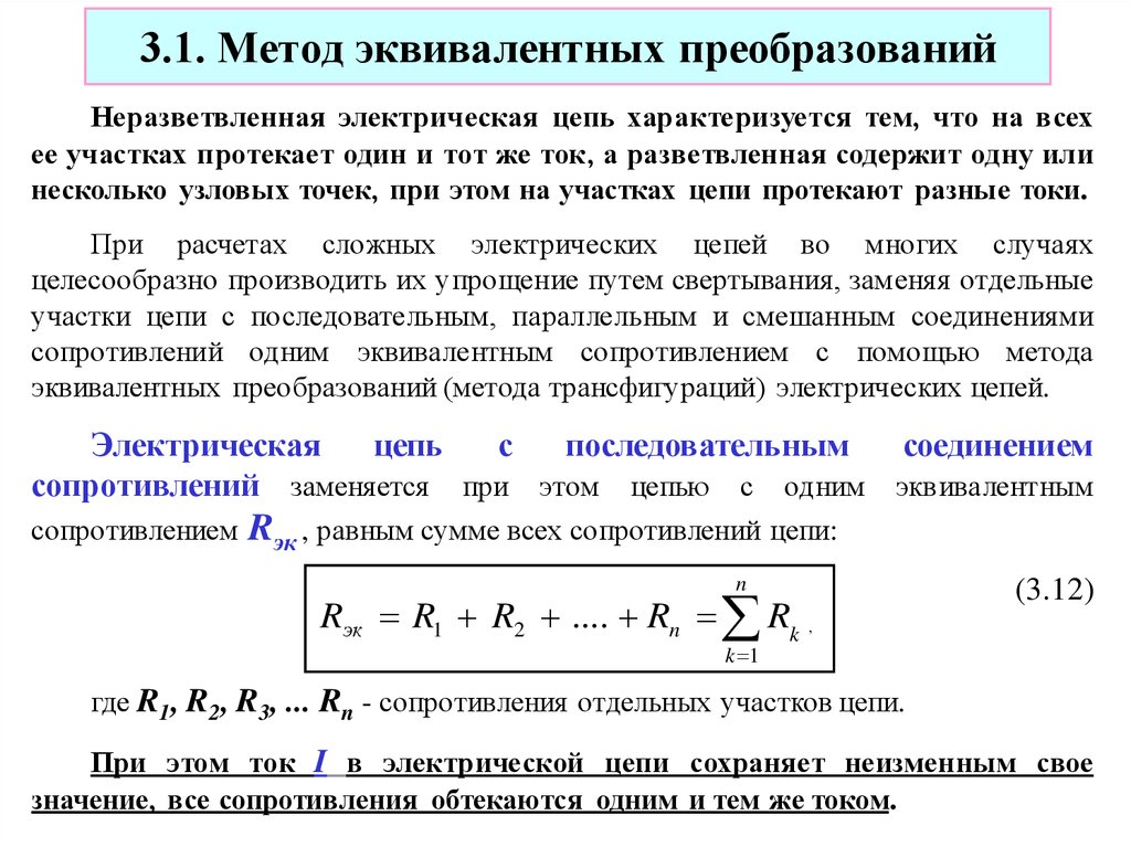 Метод преобразования цепей