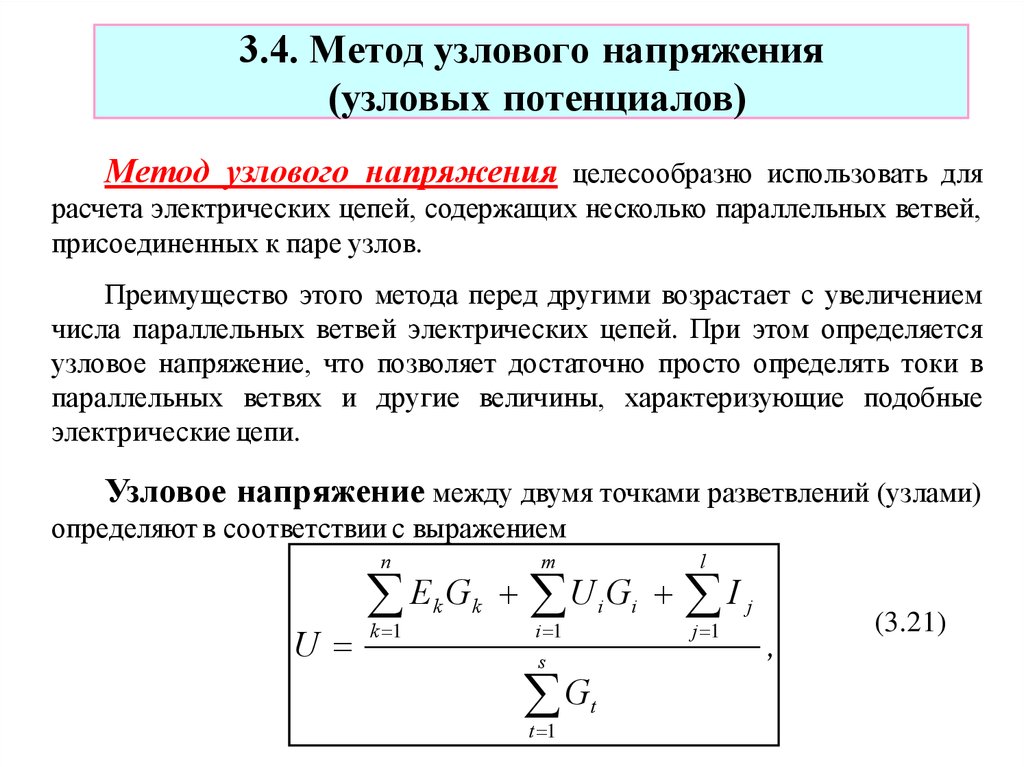 Метод узловых потенциалов