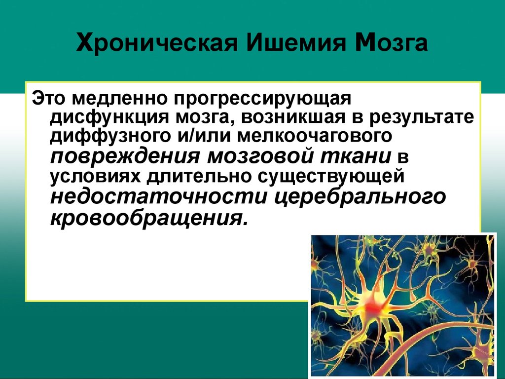 Хроническая ишемия мозга код мкб