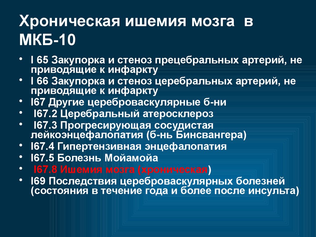 Хроническая ишемия головного мозга. Хроническая ишемия мозга код мкб 10. Мкб 10 ЦВБ хроническая ишемия головного мозга код. ХИГМ мкб 10. Атеросклероз сосудов нижних конечностей мкб код 10.