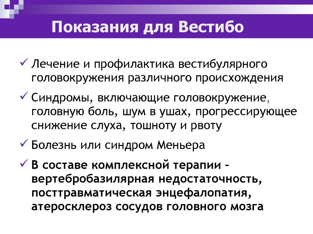 Головокружение причины лечение препараты. Вестибулярное головокружение. Психогенное головокружение. Психогенное головокружение симптомы. Головокружение вестибулярного происхождения.