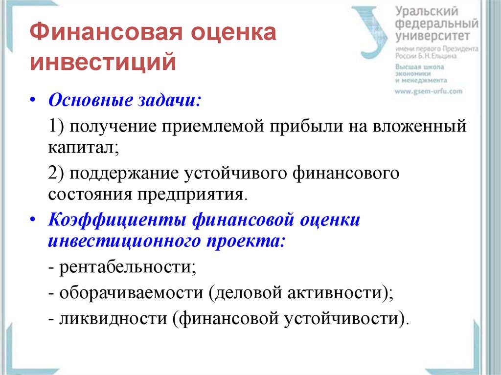 Оценка инвестиций. Финансовая оценка инвестиционного проекта. Способы оценки финансовых инвестиций. Финансовые методы оценки инвестиционных проектов. Оценка эффективности финансовых инвестиций.