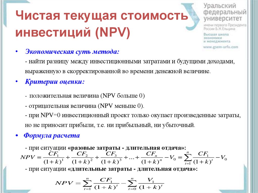 Чистая текущая стоимость проекта определяется по формуле