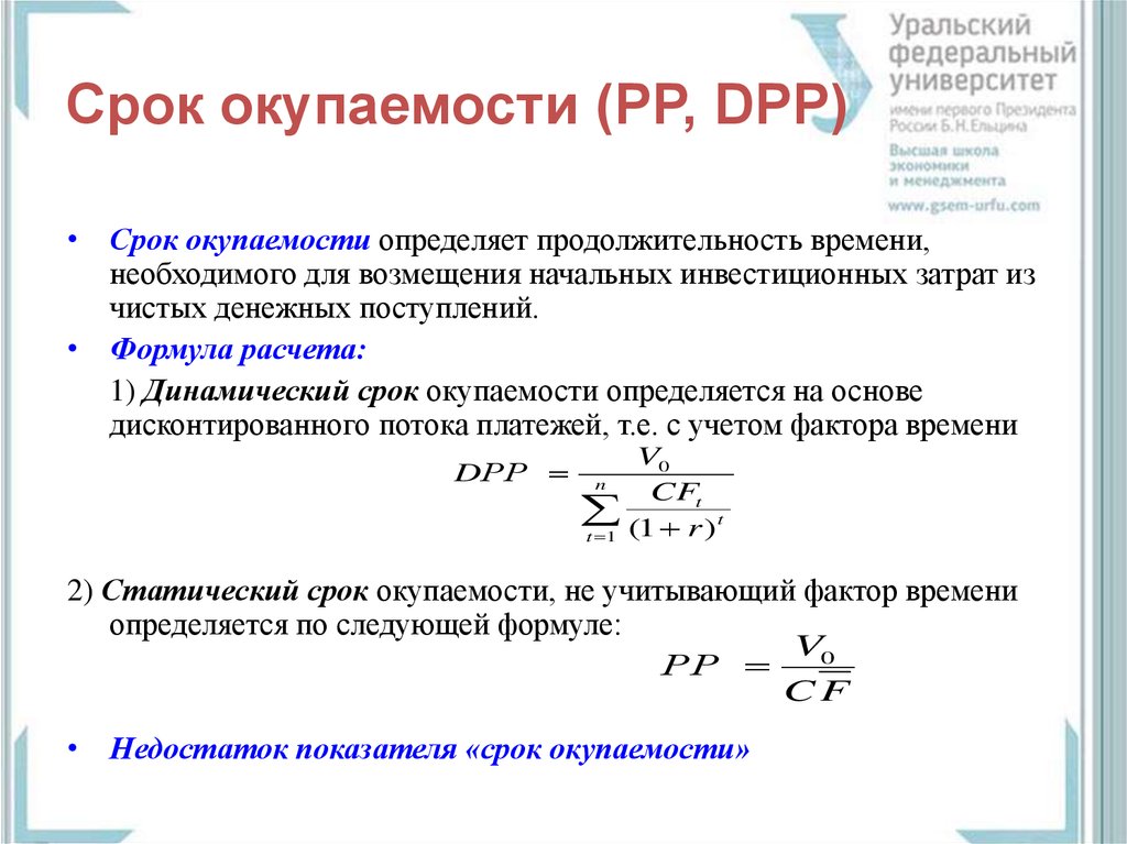 Определение срока окупаемости проекта формула