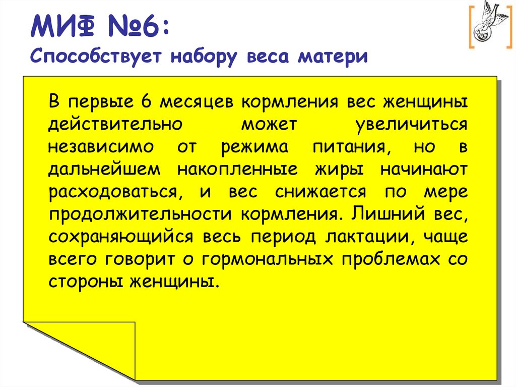 МИФ №6: Способствует набору веса матери