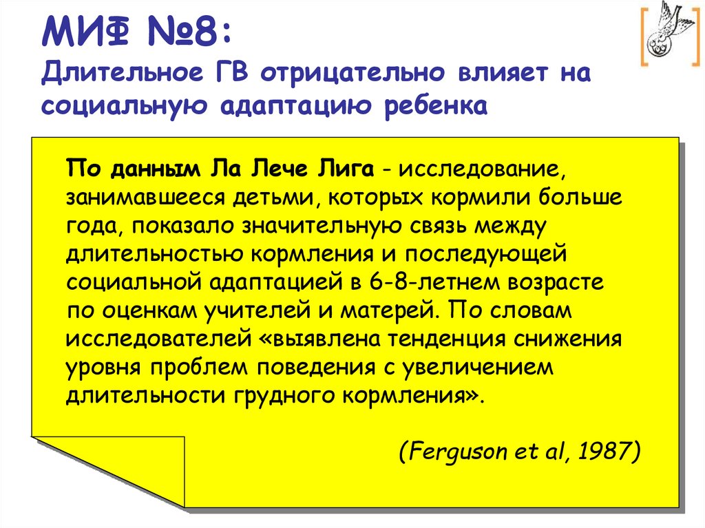 МИФ №8: Длительное ГВ отрицательно влияет на социальную адаптацию ребенка