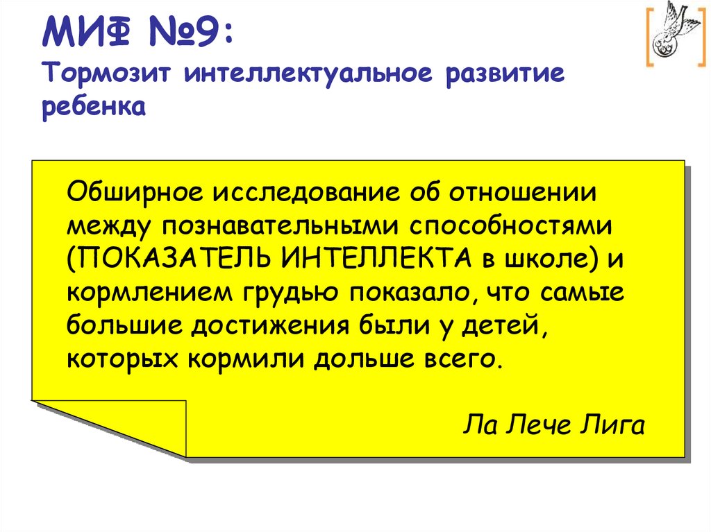 МИФ №9: Тормозит интеллектуальное развитие ребенка