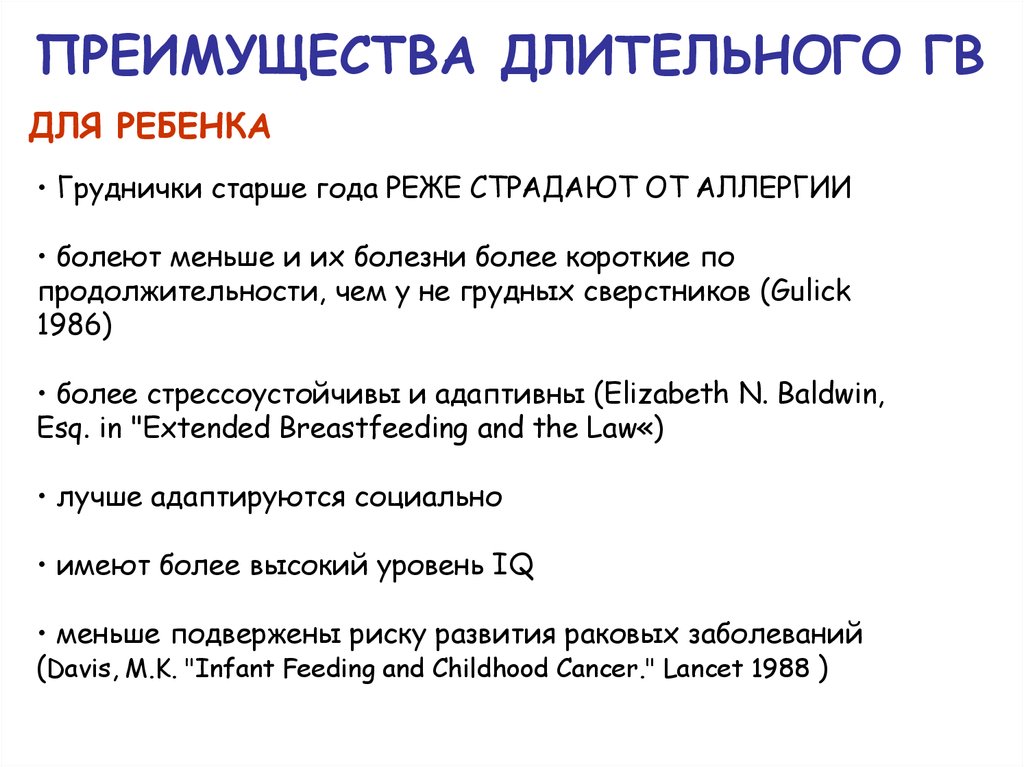 ПРЕИМУЩЕСТВА ДЛИТЕЛЬНОГО ГВ