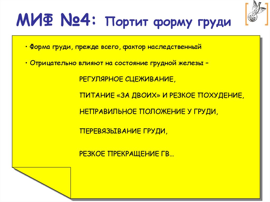 МИФ №4: Портит форму груди