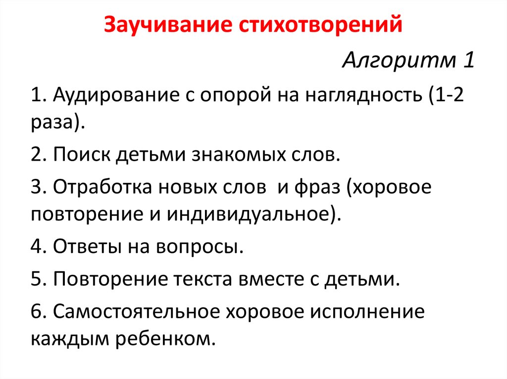 Повторение стихотворений заучивание. Методика заучивания стихотворений. Алгоритм для заучивания стихов. Стих про алгоритм. Заучивание стихотворения цель.