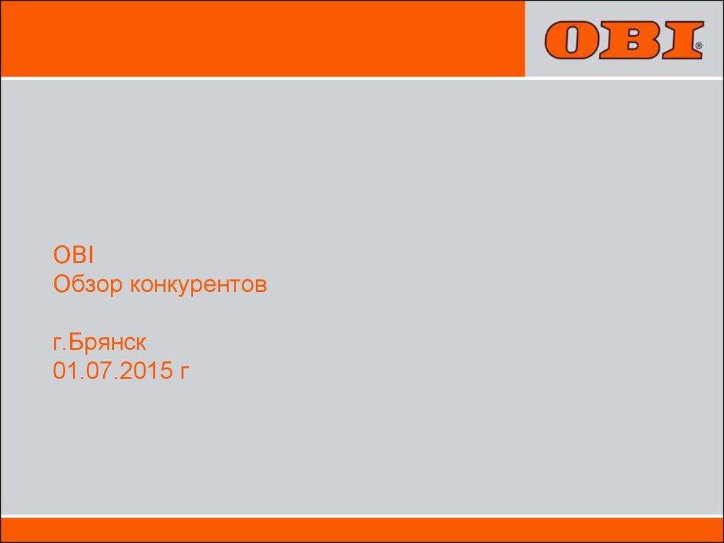 Обзор презентация. Презентация обзор. Конкуренты Оби. Конкуренты магазина Оби. Леруа Оби конкуренты.