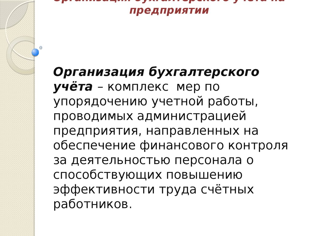 Субъекты бухгалтерского учета рф. Организация бухгалтерского учета. Учетные работы. За организацию бухгалтерского учета на предприятии отвечает:. Организация бухгалтерского учета на предприятии лекция.