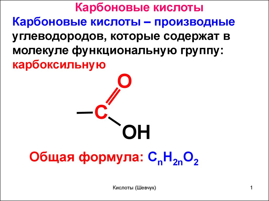 В молекуле глюкозы содержится функциональная группа. Формула карбоновых кислот общая формула. Общая структурная формула карбоновых кислот. Карбоновые кислоты общая формула класса. Общая формула карбоновых кислот по химии.