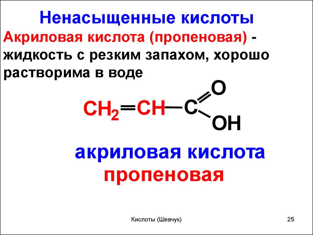 Пропионовая кислота продукт реакции. Пропионовая кислота pcl5. Ненасыщенные карбоновые кислоты. Пропионовая карбоновая кислота. Монокарбоновые кислоты.