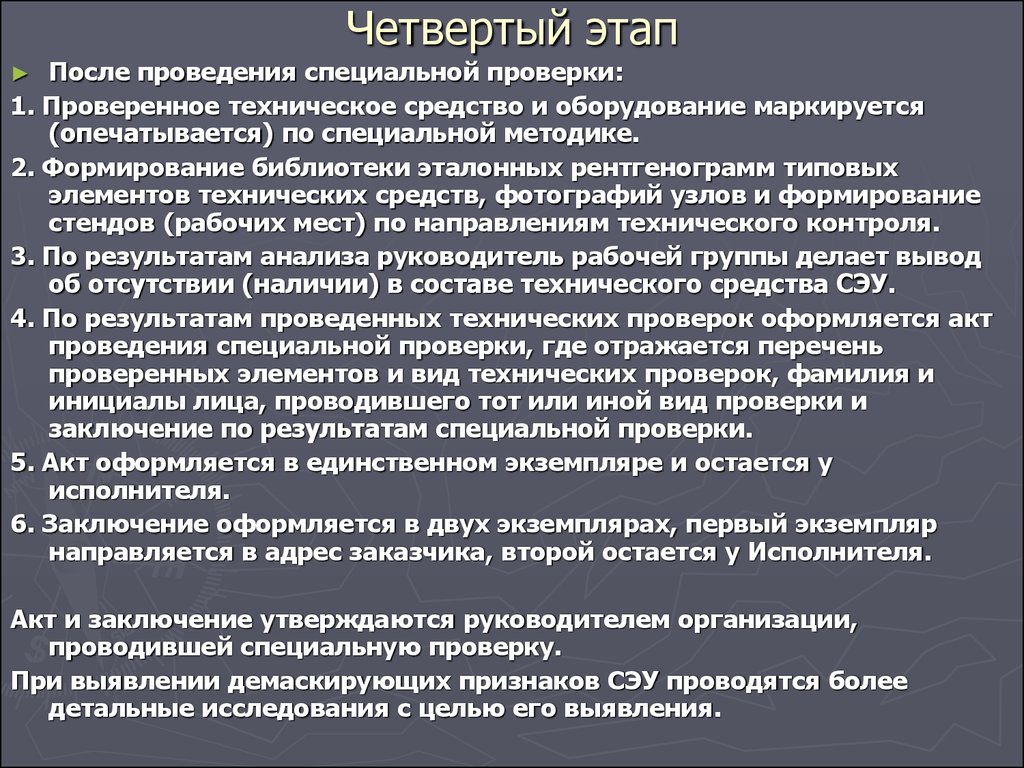 Специальная проверка