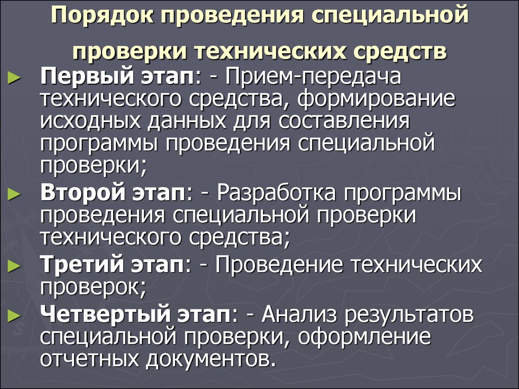 Особая проверка