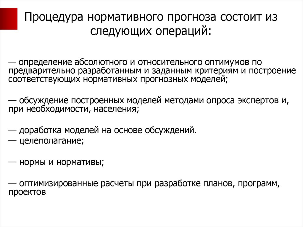 Предстоящей операции. Пример нормативного прогноза. Процедура это нормативно. Нормативный прогноз состоит. Сущность и виды прогнозов состоят из.