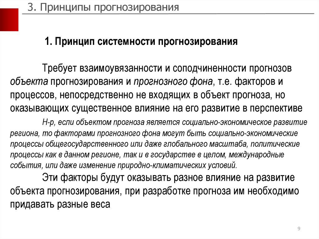 Условия прогнозирования. Принципы прогнозирования. Принцип системности прогнозирования. Ключевые принципы прогнозирования. Основные принципы экономического прогнозирования.