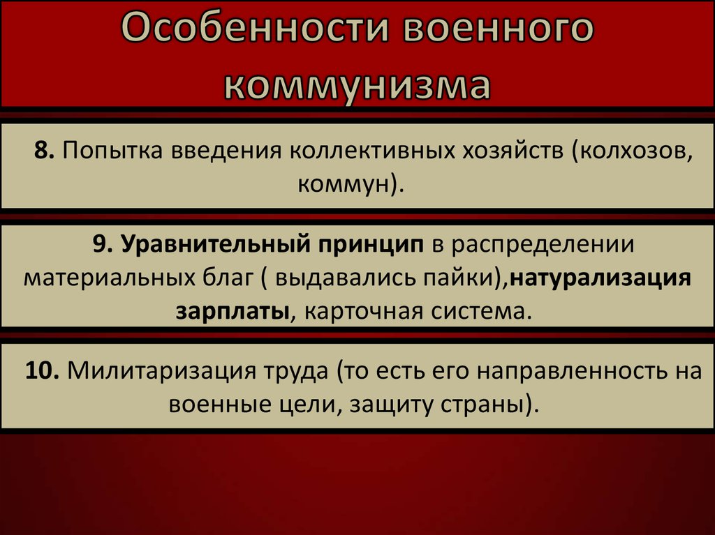 Политическая задача военного коммунизма